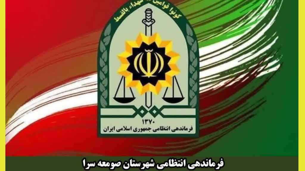 اجرای طرح ارتقاء امنیت اجتماعی در صومعه سرا