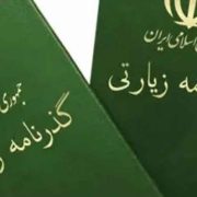 امکان ثبت درخواست گذرنامه زیارتی از ۴ مسیر الکترونیکی فراهم است