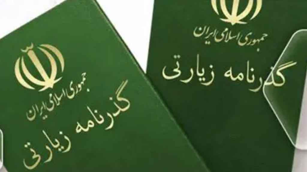 امکان ثبت درخواست گذرنامه زیارتی از ۴ مسیر الکترونیکی فراهم است
