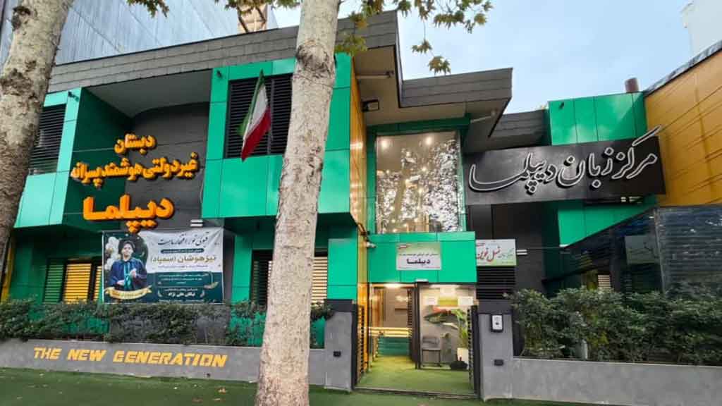 لزومِ نگاه حمایتی به مدارس پیشرو در رشت