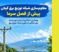 توزیع برق گیلان با بسیج امكانات به استقبال زمستان می‌رود