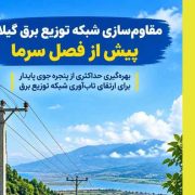توزیع برق گیلان با بسیج امكانات به استقبال زمستان می‌رود