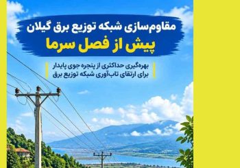 توزیع برق گیلان با بسیج امكانات به استقبال زمستان می‌رود