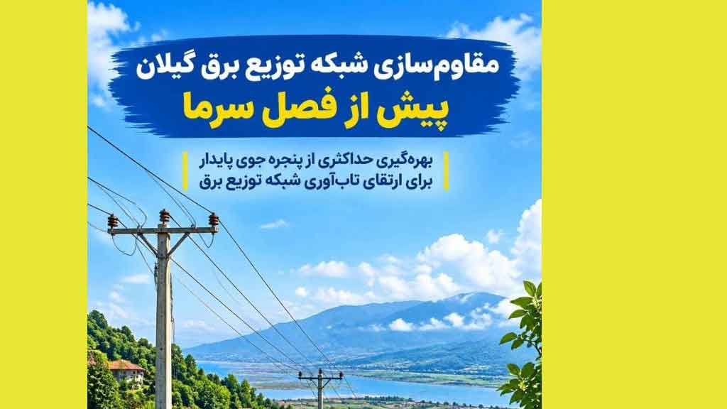توزیع برق گیلان با بسیج امكانات به استقبال زمستان می‌رود