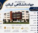 آغاز ثبت‌نام کارشناسی پیوسته بدون آزمون در مؤسسه آموزش عالی جهاددانشگاهی گیلان