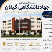 آغاز ثبت‌نام کارشناسی پیوسته بدون آزمون در مؤسسه آموزش عالی جهاددانشگاهی گیلان