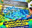 استقرار دوگان دیجیتال؛ دستاوردی راهبردی در پایش و مدیریت هوشمند شبكه توزیع برق گیلان