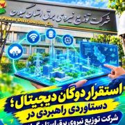 استقرار دوگان دیجیتال؛ دستاوردی راهبردی در پایش و مدیریت هوشمند شبكه توزیع برق گیلان