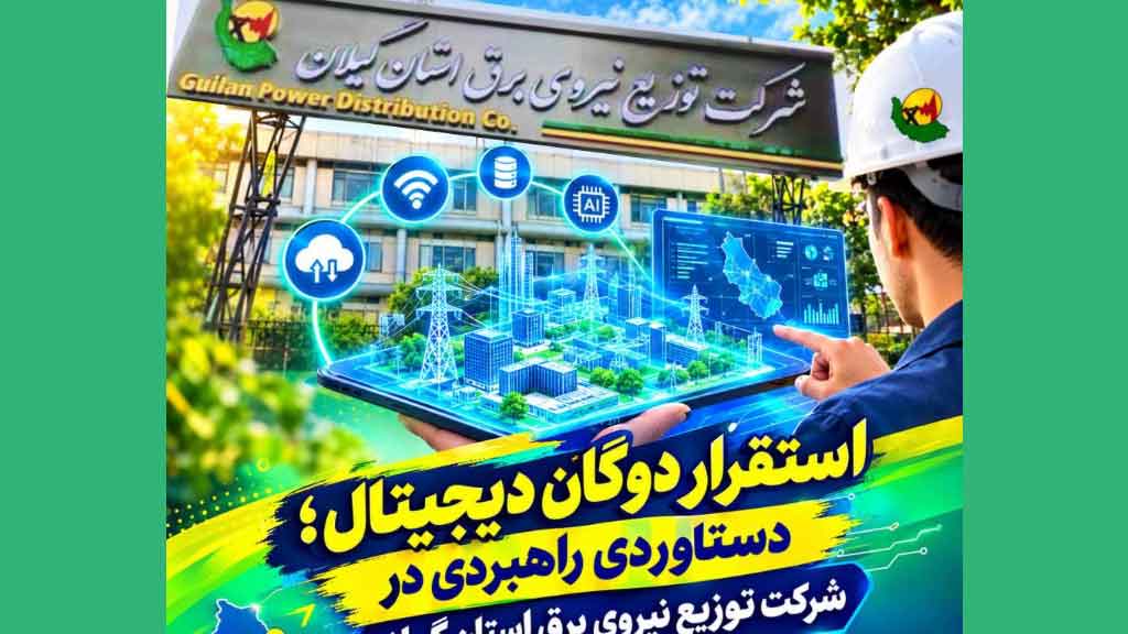 استقرار دوگان دیجیتال؛ دستاوردی راهبردی در پایش و مدیریت هوشمند شبكه توزیع برق گیلان