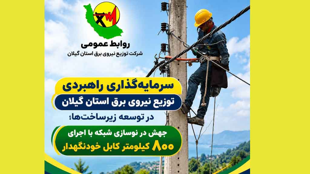 جهش در نوسازی شبكه با اجرای ۸۰۰ كیلومتر كابل خودنگهدار» در گیلان