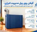 گیلان روی ریل مدیریت انرژی؛ نصب بیش از ۵ هزار بخاری راندمان بالا در مناطق سردسیر